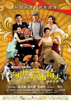 阿嬷的梦中情人正片