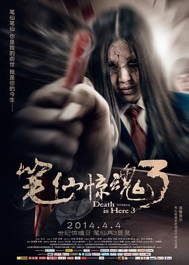 笔仙惊魂3正片