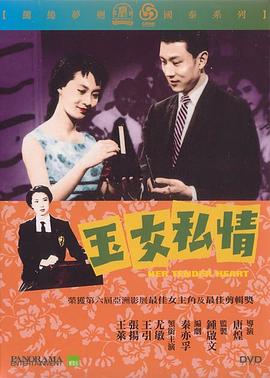 玉女私情正片