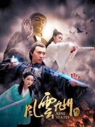 风云九州3高清