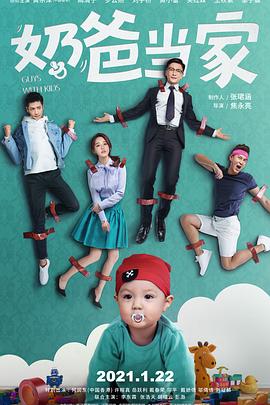 奶爸当家第02集