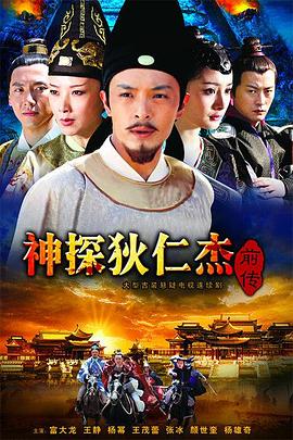 神探狄仁杰前传第23集