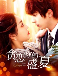 贪恋你的盛夏(全集)