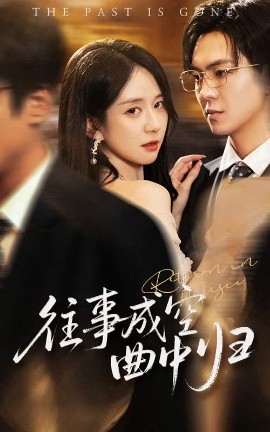 往事成空曲中归(全集)