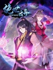 动态漫画·绝世古尊第二季第13集